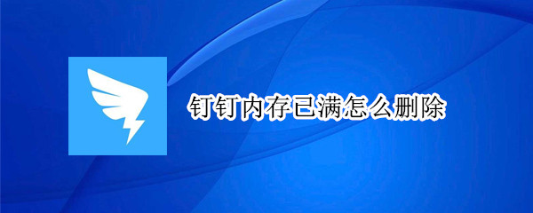 钉钉内存已满怎么删除