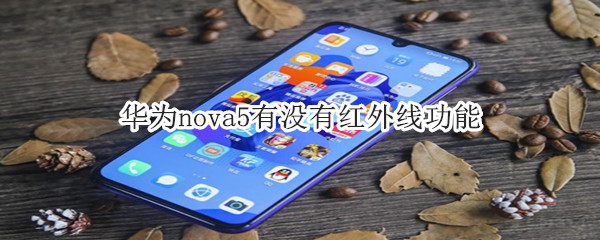 华为nova5有没有红外线功能