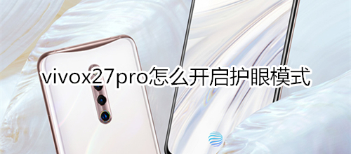 vivox27pro怎么开启护眼模式