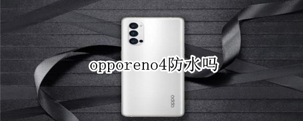 opporeno4防水吗