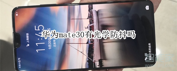 华为mate30有光学防抖吗