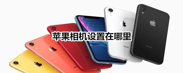 苹果相机设置在哪里