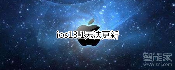 ios13.1无法更新