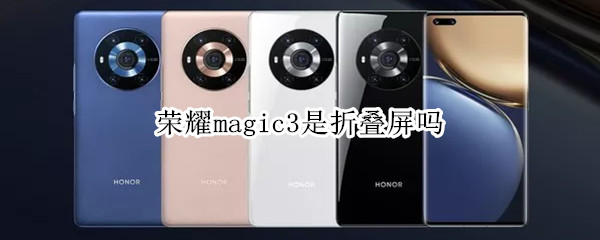 荣耀magic3是折叠屏吗