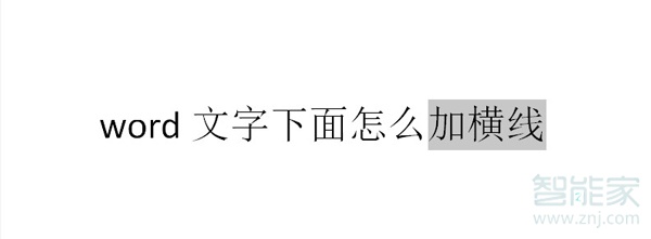 word文字下面怎么加横线