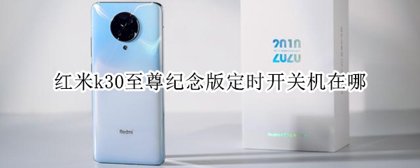 红米k30至尊纪念版定时开关机在哪
