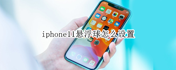 iphone11怎么调出来悬浮球