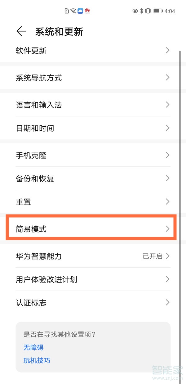 华为mate40怎么打开简易模式