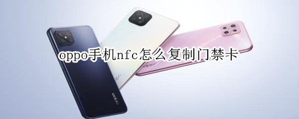 oppo手机nfc怎么复制门禁卡