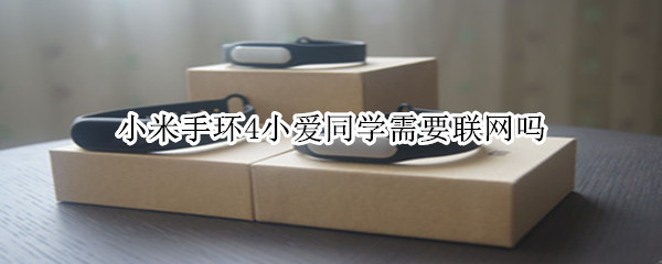 小米手环4小爱同学需要联网吗