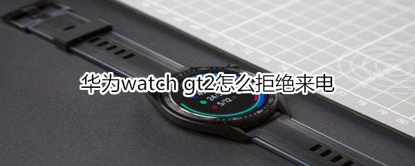 华为watch gt2怎么拒绝来电