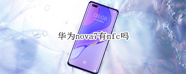 华为nova7有nfc吗