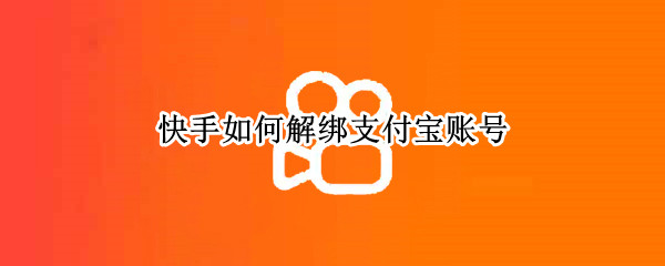 快手如何解绑支付宝账号