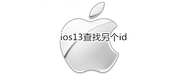 ios13查找另个id