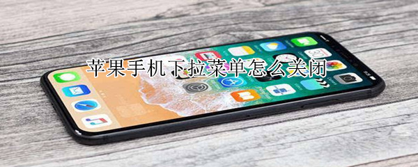苹果手机下拉菜单怎么关闭