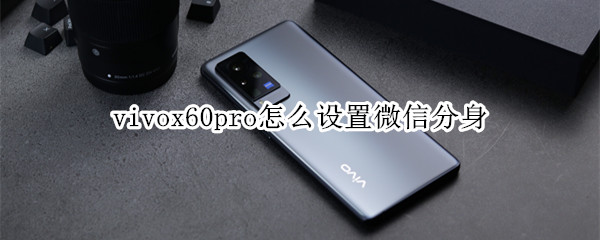 vivox60pro怎么设置微信分身