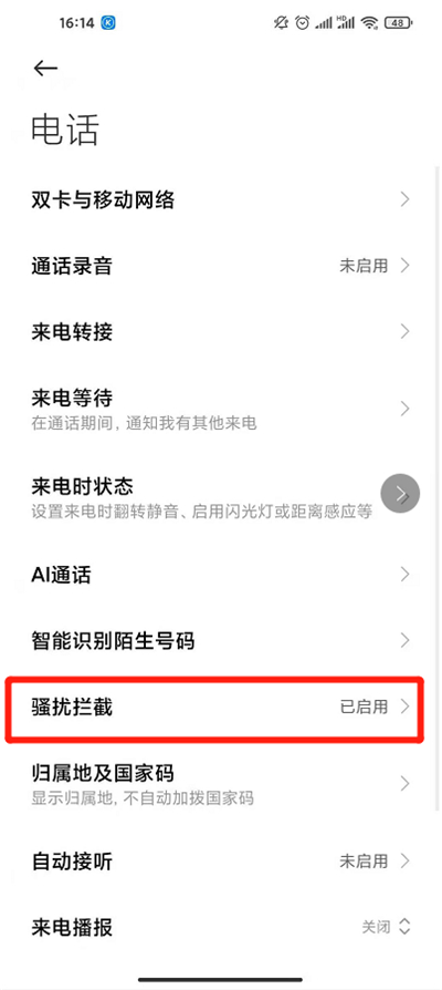 miui12怎么拦截骚扰电话