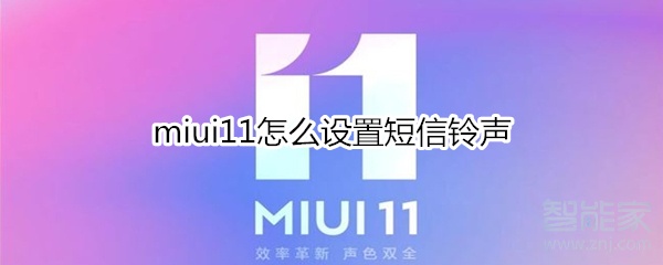 miui11怎么设置短信铃声