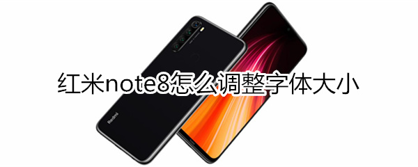 红米note8怎么设置字体大小