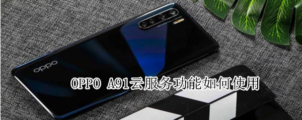 oppoa91云服务功能如何使用