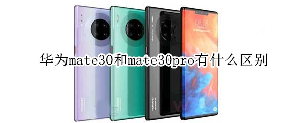 华为mate30与mate30pro的区别