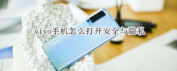 vivo手机怎么打开安全与隐私