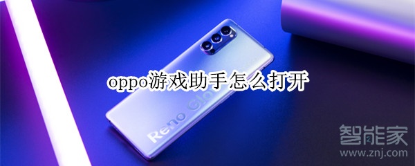 oppo游戏助手怎么打开
