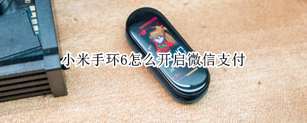 小米手环6怎么开启微信支付