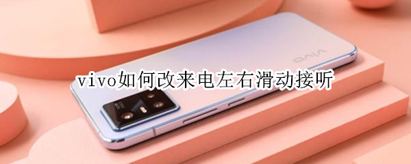 vivo如何改来电左右滑动接听