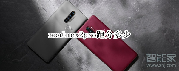 realmex2pro跑分多少