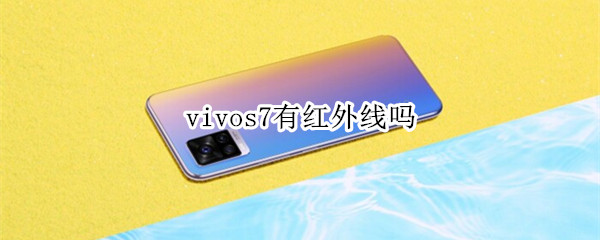 vivos7有红外线吗