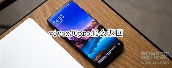 vivox30pro怎么返回