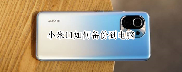 小米11如何备份到电脑