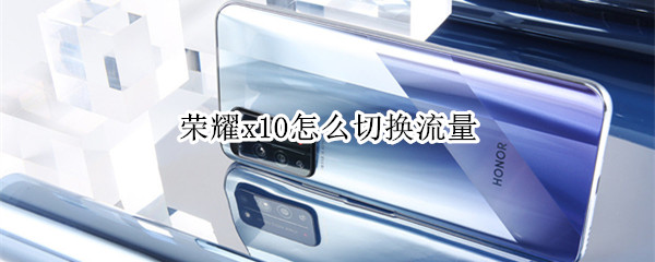 荣耀x10怎么切换流量