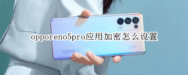 opporeno5pro应用加密怎么设置