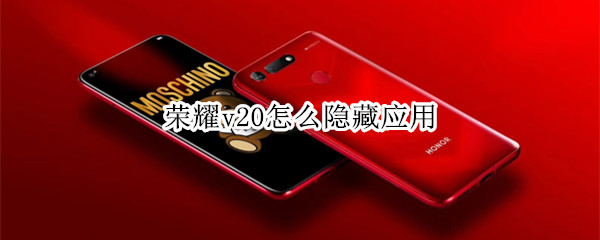 荣耀v20怎么隐藏应用