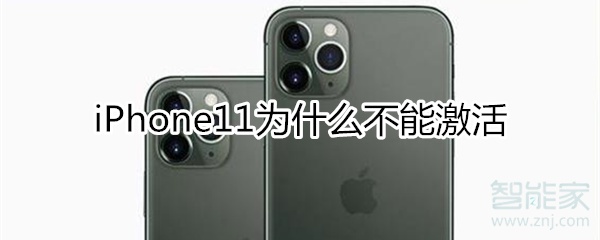 iPhone11为什么不能激活