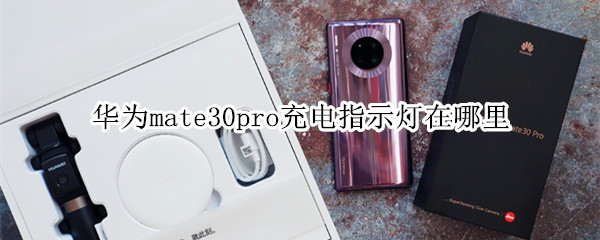 华为mate30pro充电指示灯在哪里