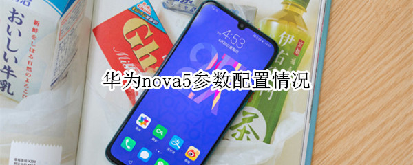 华为nova5参数配置情况