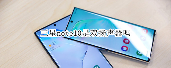 三星note10是双扬声器吗