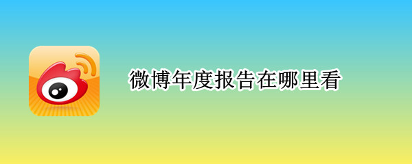 微博年度报告在哪里看