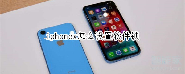 iphonex怎么设置软件锁