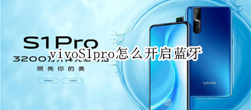 vivoS1pro怎么开启蓝牙