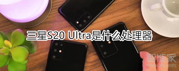 三星S20 Ultra是什么处理器