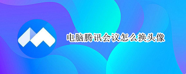 电脑腾讯会议怎么换头像