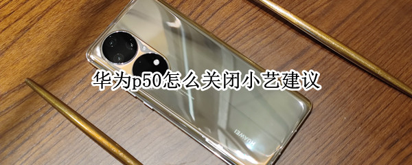 华为p50怎么关闭小艺建议