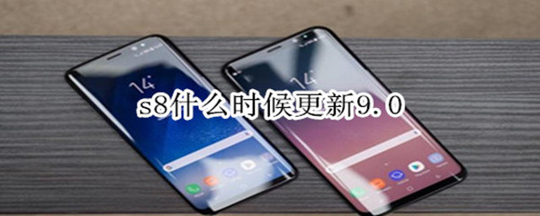 s8什么时候更新9.0