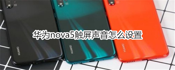 华为nova5触屏声音怎么设置
