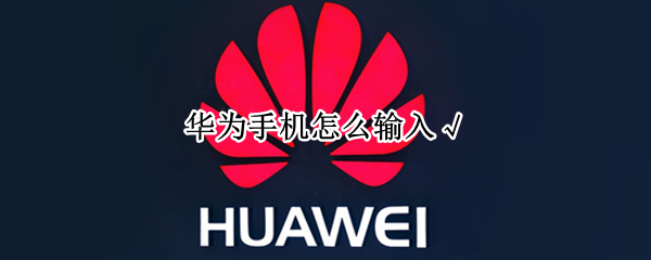 华为手机怎么输入√