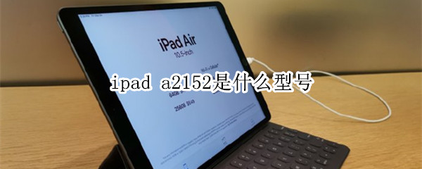 ipada2152是什么型号